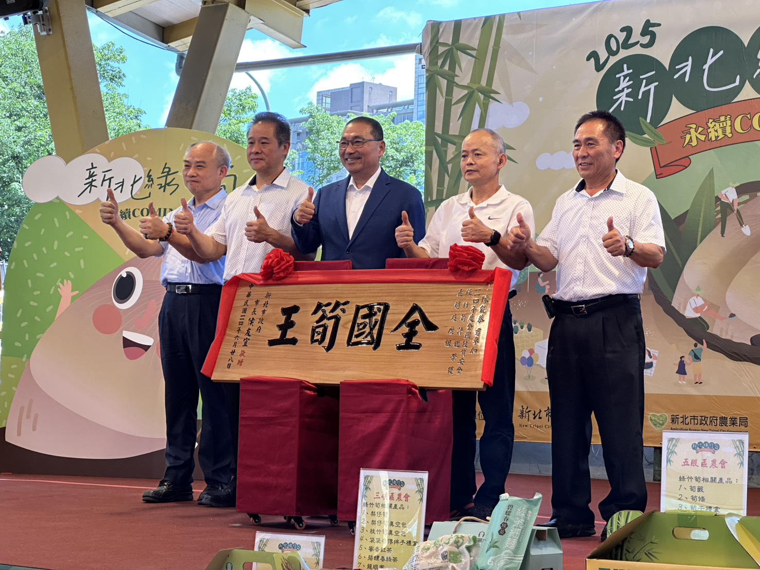 新北市長侯友宜(左3)頒發匾額予全國產銷履歷組筍王陳能恭