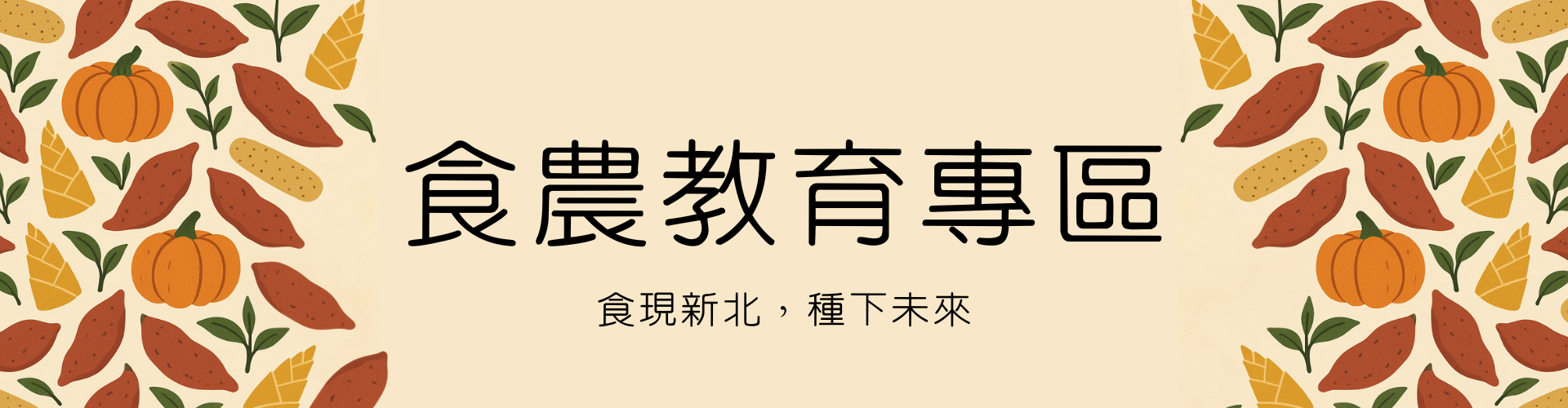 食農校育專區